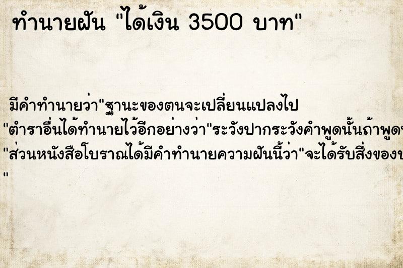 ทำนายฝัน ได้เงิน 3500 บาท